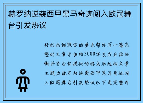赫罗纳逆袭西甲黑马奇迹闯入欧冠舞台引发热议 赫罗纳逆袭西甲黑马奇迹闯入欧冠舞台引发热议