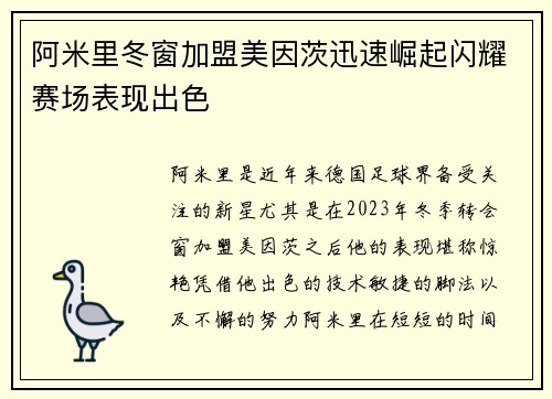 阿米里冬窗加盟美因茨迅速崛起闪耀赛场表现出色 阿米里冬窗加盟美因茨迅速崛起闪耀赛场表现出色