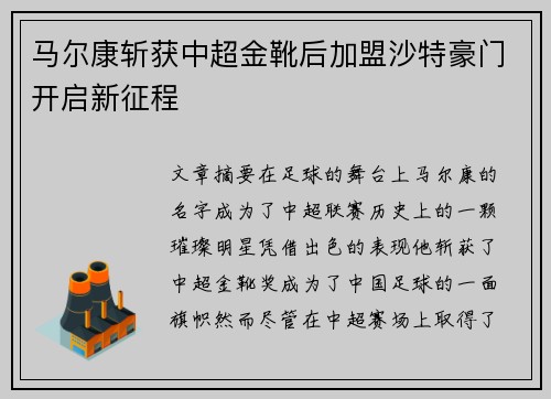 马尔康斩获中超金靴后加盟沙特豪门开启新征程
