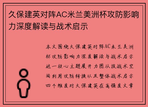 久保建英对阵AC米兰美洲杯攻防影响力深度解读与战术启示 久保建英对阵AC米兰美洲杯攻防影响力深度解读与战术启示