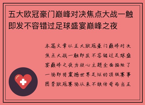 五大欧冠豪门巅峰对决焦点大战一触即发不容错过足球盛宴巅峰之夜 五大欧冠豪门巅峰对决焦点大战一触即发不容错过足球盛宴巅峰之夜