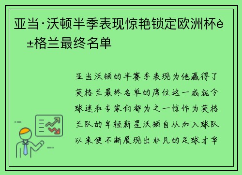 亚当·沃顿半季表现惊艳锁定欧洲杯英格兰最终名单