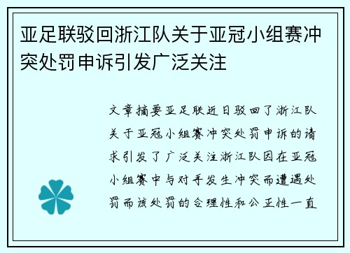 亚足联驳回浙江队关于亚冠小组赛冲突处罚申诉引发广泛关注 亚足联驳回浙江队关于亚冠小组赛冲突处罚申诉引发广泛关注
