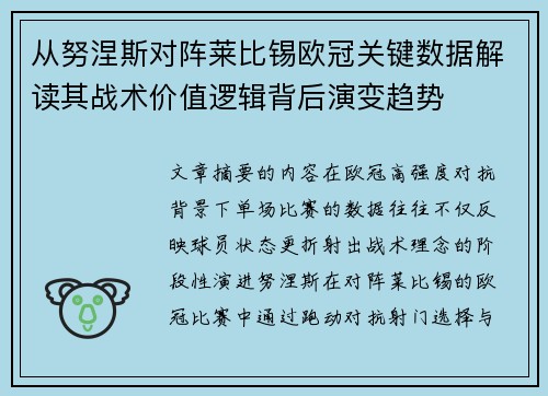 从努涅斯对阵莱比锡欧冠关键数据解读其战术价值逻辑背后演变趋势