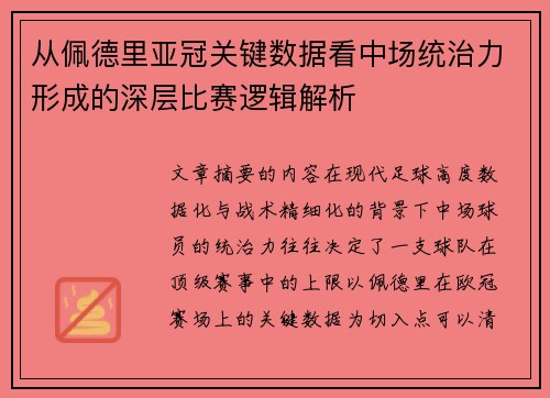 从佩德里亚冠关键数据看中场统治力形成的深层比赛逻辑解析 从佩德里亚冠关键数据看中场统治力形成的深层比赛逻辑解析