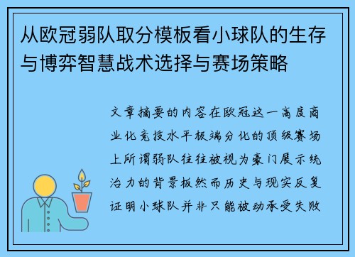 从欧冠弱队取分模板看小球队的生存与博弈智慧战术选择与赛场策略 从欧冠弱队取分模板看小球队的生存与博弈智慧战术选择与赛场策略