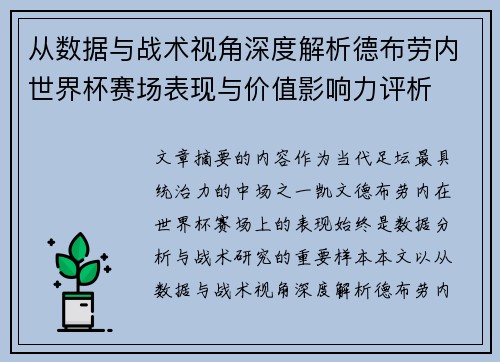 从数据与战术视角深度解析德布劳内世界杯赛场表现与价值影响力评析 从数据与战术视角深度解析德布劳内世界杯赛场表现与价值影响力评析