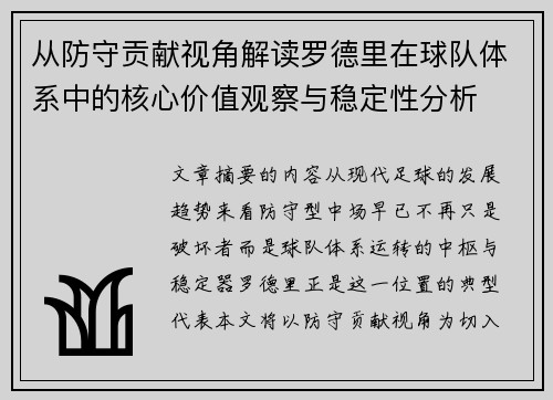 从防守贡献视角解读罗德里在球队体系中的核心价值观察与稳定性分析