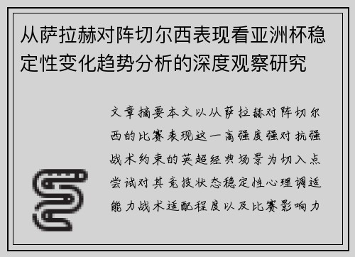从萨拉赫对阵切尔西表现看亚洲杯稳定性变化趋势分析的深度观察研究 从萨拉赫对阵切尔西表现看亚洲杯稳定性变化趋势分析的深度观察研究