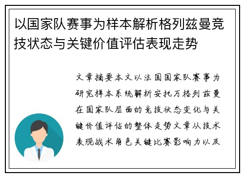 以国家队赛事为样本解析格列兹曼竞技状态与关键价值评估表现走势 以国家队赛事为样本解析格列兹曼竞技状态与关键价值评估表现走势