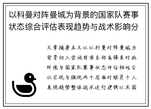 以科曼对阵曼城为背景的国家队赛事状态综合评估表现趋势与战术影响分析 以科曼对阵曼城为背景的国家队赛事状态综合评估表现趋势与战术影响分析
