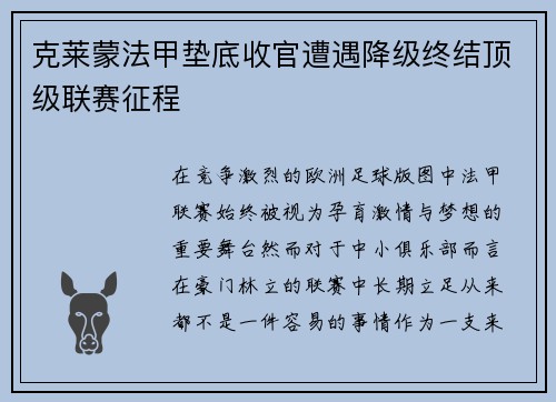 克莱蒙法甲垫底收官遭遇降级终结顶级联赛征程 克莱蒙法甲垫底收官遭遇降级终结顶级联赛征程