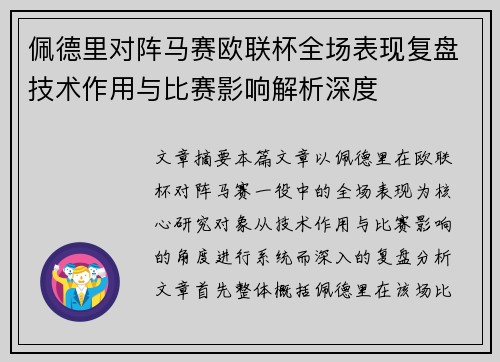 佩德里对阵马赛欧联杯全场表现复盘技术作用与比赛影响解析深度 佩德里对阵马赛欧联杯全场表现复盘技术作用与比赛影响解析深度