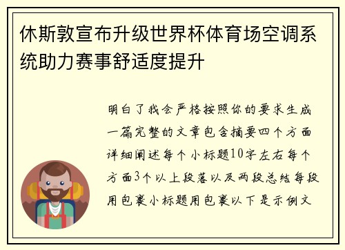 休斯敦宣布升级世界杯体育场空调系统助力赛事舒适度提升 休斯敦宣布升级世界杯体育场空调系统助力赛事舒适度提升