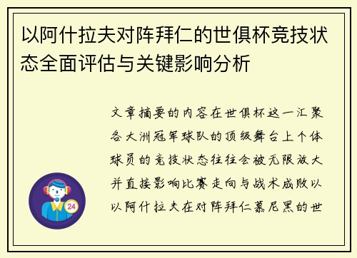 以阿什拉夫对阵拜仁的世俱杯竞技状态全面评估与关键影响分析 以阿什拉夫对阵拜仁的世俱杯竞技状态全面评估与关键影响分析