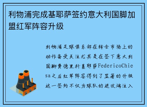 利物浦完成基耶萨签约意大利国脚加盟红军阵容升级