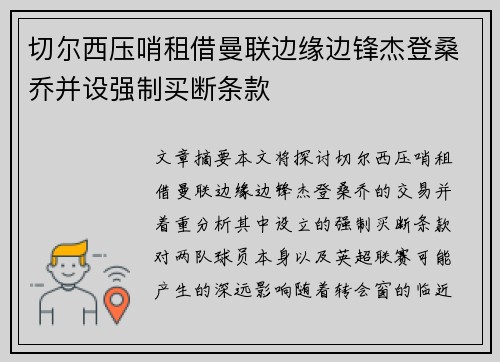 切尔西压哨租借曼联边缘边锋杰登桑乔并设强制买断条款 切尔西压哨租借曼联边缘边锋杰登桑乔并设强制买断条款