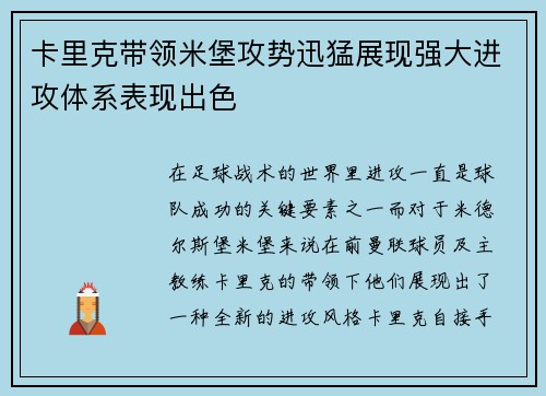 卡里克带领米堡攻势迅猛展现强大进攻体系表现出色 卡里克带领米堡攻势迅猛展现强大进攻体系表现出色