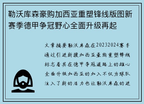 勒沃库森豪购加西亚重塑锋线版图新赛季德甲争冠野心全面升级再起 勒沃库森豪购加西亚重塑锋线版图新赛季德甲争冠野心全面升级再起