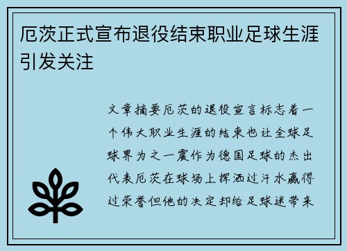 厄茨正式宣布退役结束职业足球生涯引发关注 厄茨正式宣布退役结束职业足球生涯引发关注
