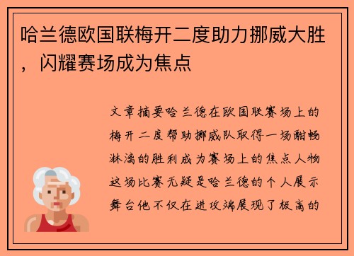 哈兰德欧国联梅开二度助力挪威大胜,闪耀赛场成为焦点 哈兰德欧国联梅开二度助力挪威大胜,闪耀赛场成为焦点