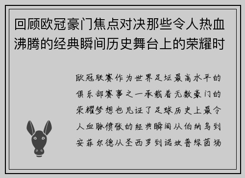回顾欧冠豪门焦点对决那些令人热血沸腾的经典瞬间历史舞台上的荣耀时刻 回顾欧冠豪门焦点对决那些令人热血沸腾的经典瞬间历史舞台上的荣耀时刻
