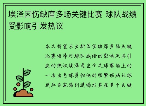 埃泽因伤缺席多场关键比赛 球队战绩受影响引发热议 埃泽因伤缺席多场关键比赛 球队战绩受影响引发热议
