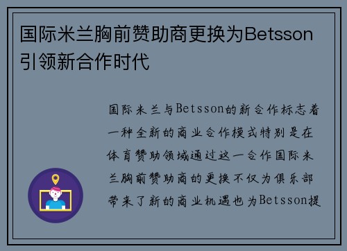 国际米兰胸前赞助商更换为Betsson 引领新合作时代 国际米兰胸前赞助商更换为Betsson 引领新合作时代