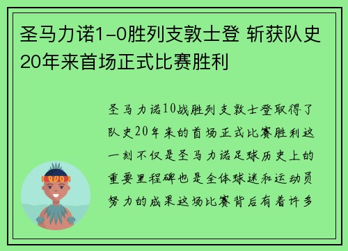 圣马力诺1-0胜列支敦士登 斩获队史20年来首场正式比赛胜利 圣马力诺1-0胜列支敦士登 斩获队史20年来首场正式比赛胜利