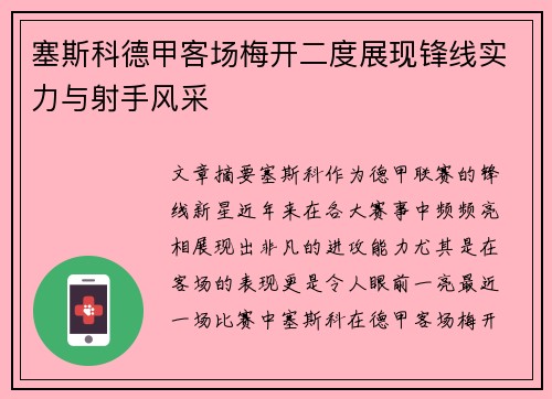 塞斯科德甲客场梅开二度展现锋线实力与射手风采 塞斯科德甲客场梅开二度展现锋线实力与射手风采