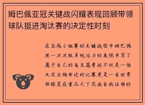 姆巴佩亚冠关键战闪耀表现回顾带领球队挺进淘汰赛的决定性时刻 姆巴佩亚冠关键战闪耀表现回顾带领球队挺进淘汰赛的决定性时刻