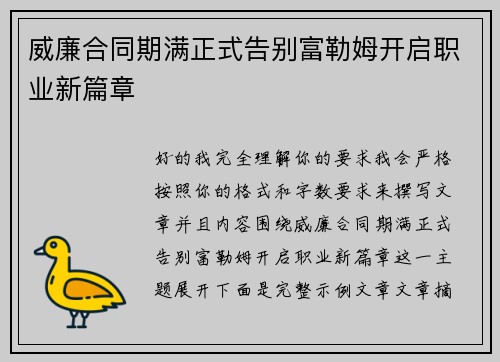 威廉合同期满正式告别富勒姆开启职业新篇章 威廉合同期满正式告别富勒姆开启职业新篇章