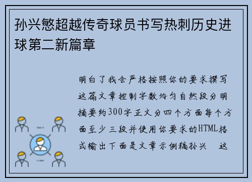 孙兴慜超越传奇球员书写热刺历史进球第二新篇章 孙兴慜超越传奇球员书写热刺历史进球第二新篇章