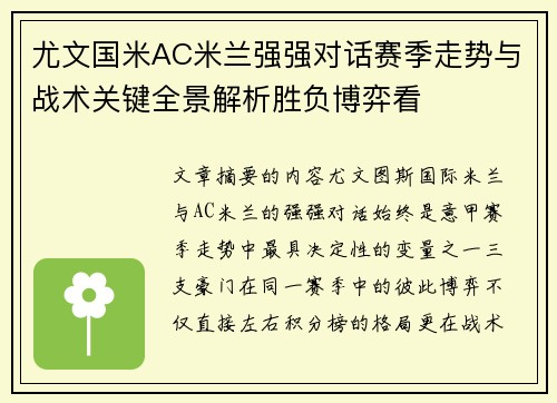 尤文国米AC米兰强强对话赛季走势与战术关键全景解析胜负博弈看 尤文国米AC米兰强强对话赛季走势与战术关键全景解析胜负博弈看