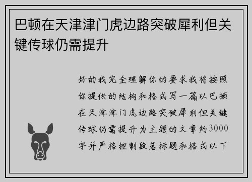 巴顿在天津津门虎边路突破犀利但关键传球仍需提升 巴顿在天津津门虎边路突破犀利但关键传球仍需提升