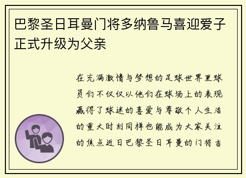 巴黎圣日耳曼门将多纳鲁马喜迎爱子正式升级为父亲 巴黎圣日耳曼门将多纳鲁马喜迎爱子正式升级为父亲