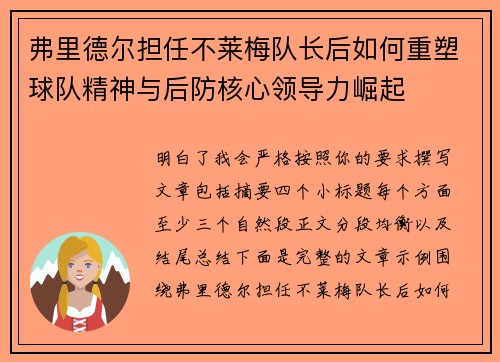 弗里德尔担任不莱梅队长后如何重塑球队精神与后防核心领导力崛起
