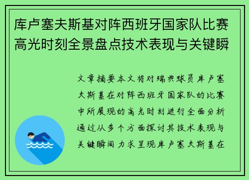 库卢塞夫斯基对阵西班牙国家队比赛高光时刻全景盘点技术表现与关键瞬间解析 库卢塞夫斯基对阵西班牙国家队比赛高光时刻全景盘点技术表现与关键瞬间解析