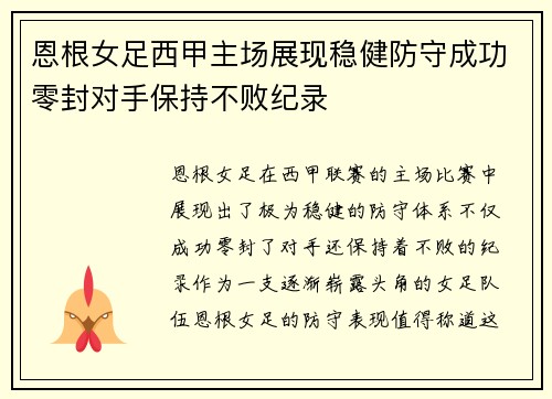 恩根女足西甲主场展现稳健防守成功零封对手保持不败纪录
