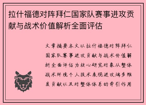 拉什福德对阵拜仁国家队赛事进攻贡献与战术价值解析全面评估