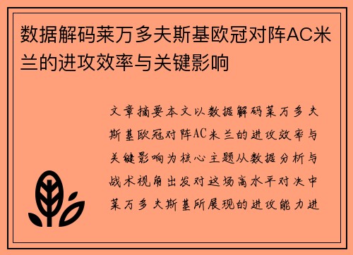 数据解码莱万多夫斯基欧冠对阵AC米兰的进攻效率与关键影响 数据解码莱万多夫斯基欧冠对阵AC米兰的进攻效率与关键影响