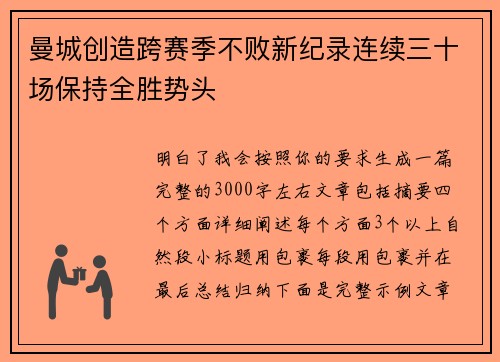 曼城创造跨赛季不败新纪录连续三十场保持全胜势头 曼城创造跨赛季不败新纪录连续三十场保持全胜势头
