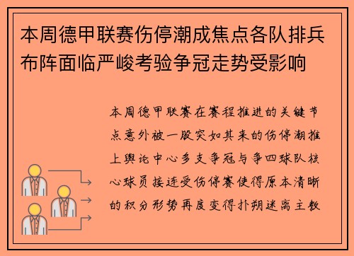 本周德甲联赛伤停潮成焦点各队排兵布阵面临严峻考验争冠走势受影响 本周德甲联赛伤停潮成焦点各队排兵布阵面临严峻考验争冠走势受影响