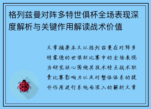 格列兹曼对阵多特世俱杯全场表现深度解析与关键作用解读战术价值 格列兹曼对阵多特世俱杯全场表现深度解析与关键作用解读战术价值
