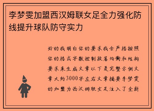 李梦雯加盟西汉姆联女足全力强化防线提升球队防守实力