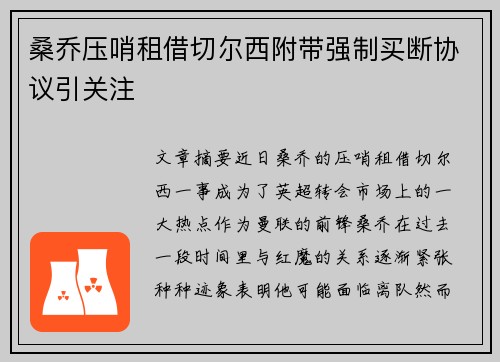 桑乔压哨租借切尔西附带强制买断协议引关注 桑乔压哨租借切尔西附带强制买断协议引关注