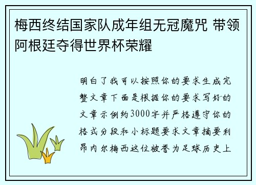 梅西终结国家队成年组无冠魔咒 带领阿根廷夺得世界杯荣耀 梅西终结国家队成年组无冠魔咒 带领阿根廷夺得世界杯荣耀