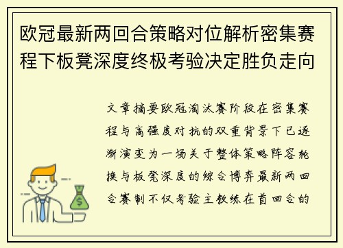 欧冠最新两回合策略对位解析密集赛程下板凳深度终极考验决定胜负走向 欧冠最新两回合策略对位解析密集赛程下板凳深度终极考验决定胜负走向