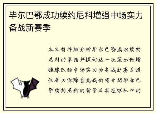 毕尔巴鄂成功续约尼科增强中场实力备战新赛季 毕尔巴鄂成功续约尼科增强中场实力备战新赛季