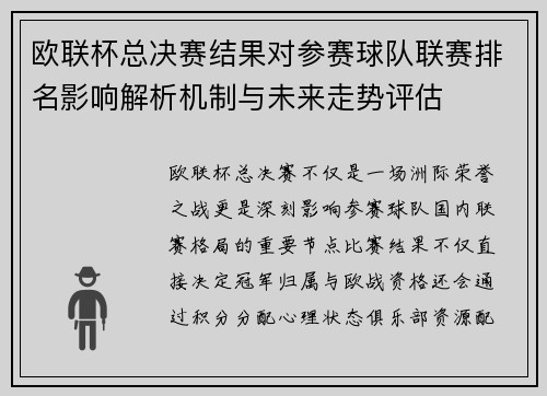 欧联杯总决赛结果对参赛球队联赛排名影响解析机制与未来走势评估
